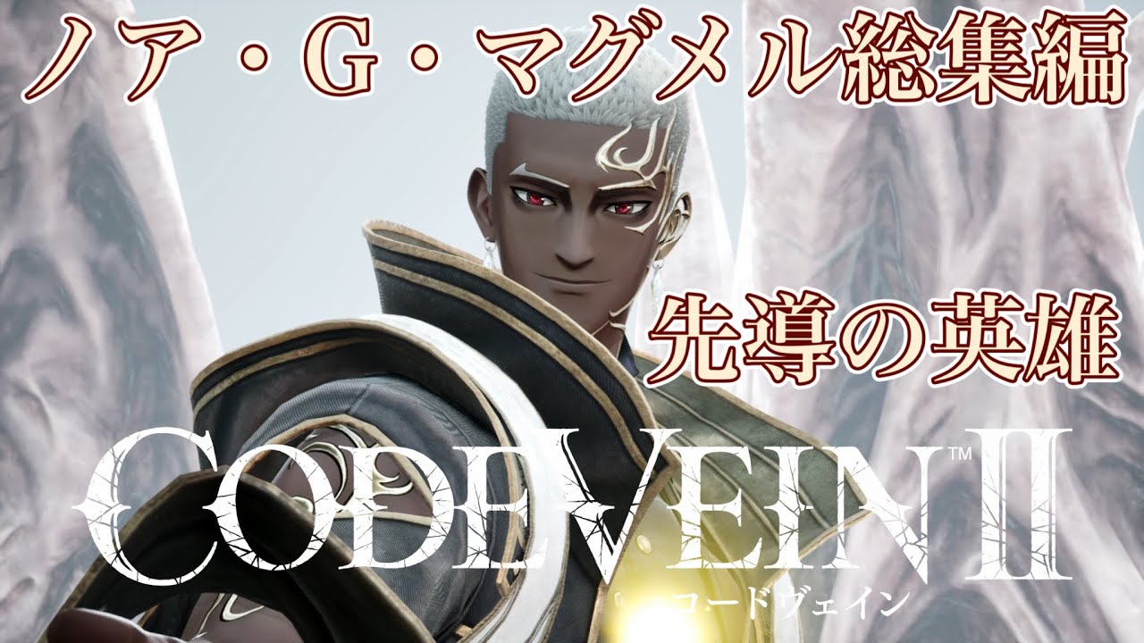 コードヴェイン2 ノア ノア・G・マグメル｜『CODE VEIN II』あなたと語るバディキャンペーン