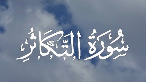 Surah At-Takathur | سورة التكاثر كاملة مكتوبة بصوت القارئ - عبدالله الخلف -