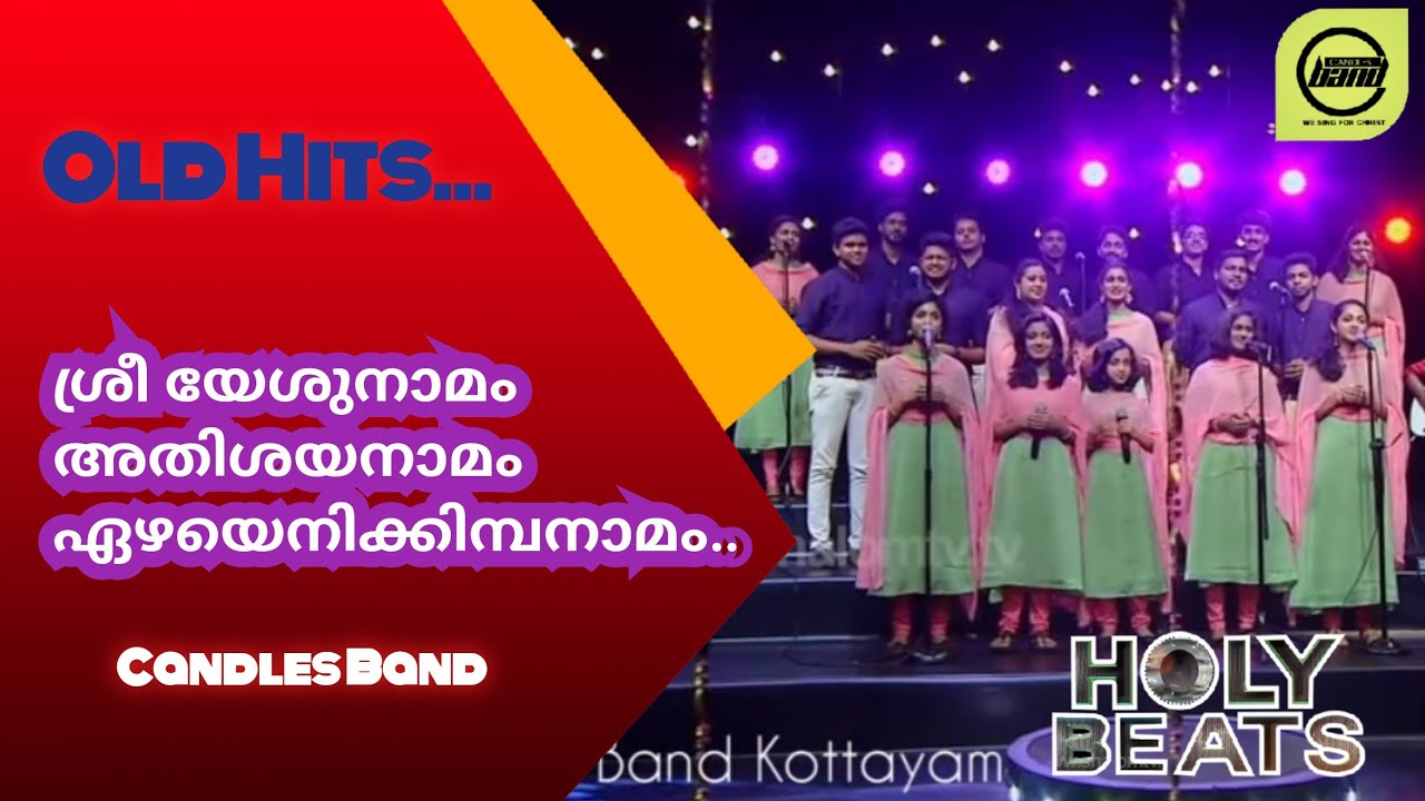 Sreeyeshunamam Athishayanamam | ശ്രീ യേശുനാമം അതിശയനാമം