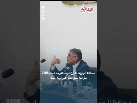 محافظ الجيزة قانون البناء الموحد لسنة 2008 انفراجة للمواطنين في أزمة البناء