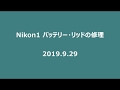 Nikon バッテリー・リッドの修理