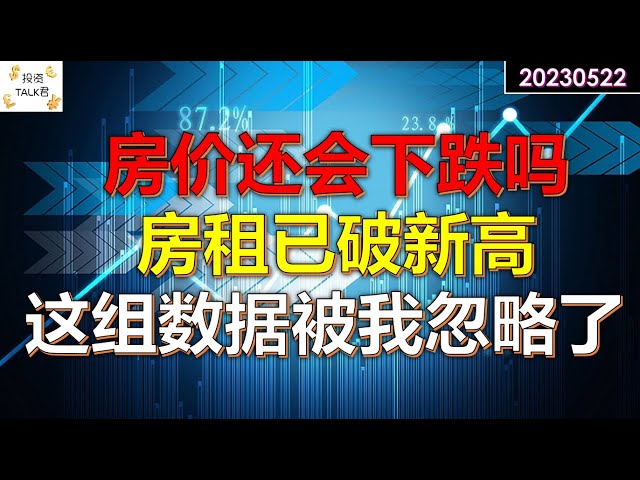 ✨【投资TALK君】SVB事件之后，这组数据一直被我忽略了！房价还会下跌吗？房租已破新高！✨20230522#CPI#通胀#美股#美联储#加息 #经济#CPI#通胀