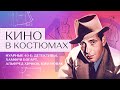 Кино в костюмах: детективы, Хамфри Богарт, Альфред Хичкок и Ким Новак || 40-е