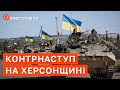 КОНТРНАСТУП НА ХЕРСОНЩИНІ: росіяни мінують інфраструктуру, бо готується відступати / ЯНУШЕВИЧ