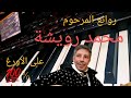اغاني امازيغية صامتة على الاورغ الجزء 2 مع سيمو صاكا