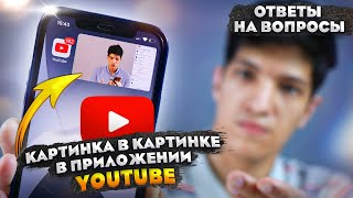 iOS 14.6 - КАРТИНКА В КАРТИНКЕ В ПРИЛОЖЕНИИ YouTube | Ответы на вопросы №2