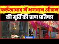 फर्रुखाबाद में भगवान श्रीराम की मूर्ति की प्राण प्रतिष्ठा, महाप्रसाद भंडारे के साथ कार्यक्रम संपन्न