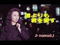 誰よりも君を愛す (原歌唱 松尾和子とマヒナスターズ) 雑想カラオケOj