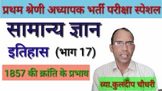 First grade teacher | GK history | Part-17 | व्याख्याता परीक्षा | सामान्य ज्ञान