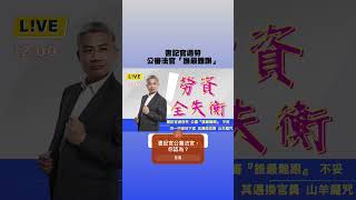 書記官公審法官「哪個最難跟」，您認為？ #羅友志 #友話直說 #2100全民開嘴