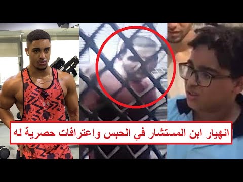 الواد انه ار في الحبس والمساجين عملوا حفلة عليه اعترافات طفل المرور ابن المستشار بعد القبض عليه