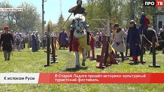 К истокам Руси: в Старой Ладоге прошёл историко-культурный туристский фестиваль