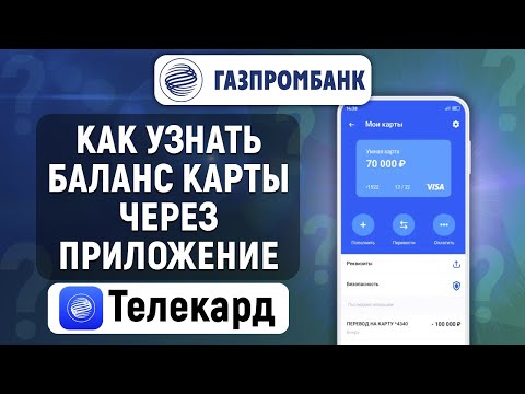 Как узнать баланс карты Газпромбанка через приложение Телекард 2.0