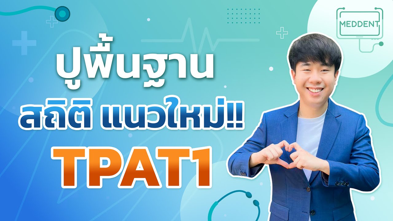 ปูพื้นฐาน TPAT1 สถิติ #DEK69 by พี่หมอแม็ค MEDDENT