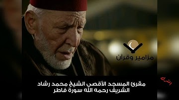 سورة فاطر الشيخ محمد رشاد الشريف
