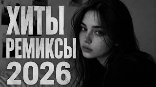Музыка 2026: Хиты и трендовые ремиксы|Remix+Covers🔥|Сборник песен №7