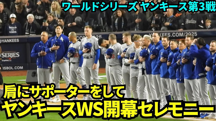 先日の負傷以来の公の場に出てきた大谷は肩にサポーターをしてワールドシリーズ開幕セレモニーに参加！【現地映像】10月29日ドジャースvsヤンキース ワールドシリーズ第3戦