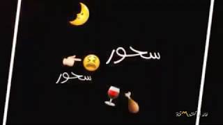 كروما رمضان حالات واتس ابسحور سحورستوريات رمضان حالات واتس اب رمضان معزوفه #سحور