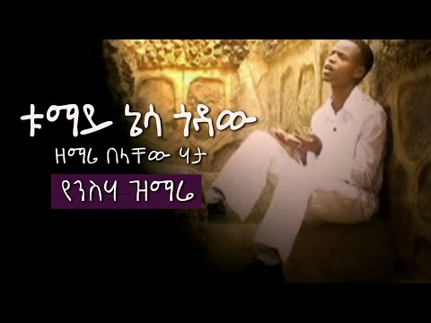 ቱማይ ኔሳ ጎዳው ዘማሪ በላቸው ሃታ L Belachew Hata Wolaytgna Protestant Song 2020 Official Video Clip 