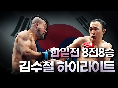&amp;#39;아시아 최강&amp;#39; 김수철의 <strong>한일전</strong> 하이라이트 [굽네 ROAD FC 066 10월 29일 일요일 오후 2시 SPOTV 2 <strong>생중계</strong>]