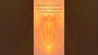 ОЧИЩЕНИЕ #очищение #освобожнение #свет #раскрытиесердца #новыймир
