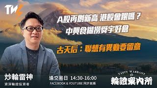 TASTY WARRANT Live 2025-10-27 | 港股財經直播 | 窩輪牛熊證