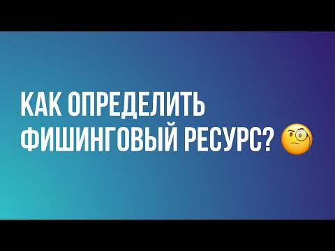 Как определить фишинговый ресурс