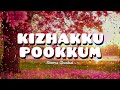 Kizhakku Pookkum Song | Lyrical Video | Anwar