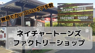 【無骨なキャンプギアで人気】ネイチャートーンズの工場まで行ってきた！！