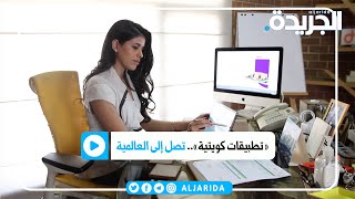 درس.. تطبيقات كويتية تدعم قطاع التعليم بالتكنولوجيا screenshot 3