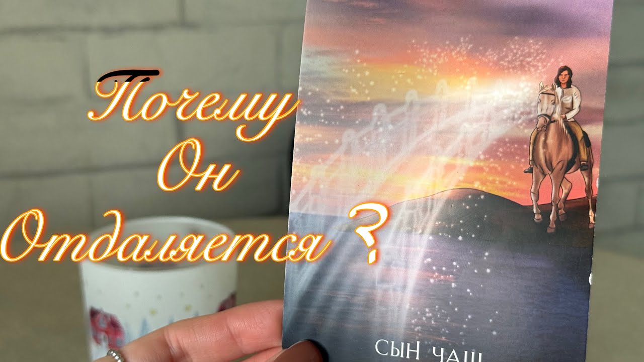 Почему Он Отдаляется ? 