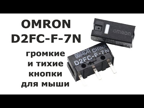 OMRON D2FC-F-7N - громкие и тихие кнопки для мыши