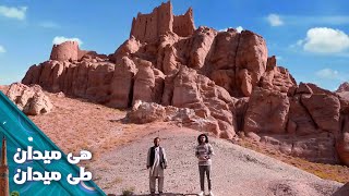 On the Road - Yakawlang Province of Bamyan | هی میدان طی میدان -ولسوالی یکاولنگ ولایت بامیان