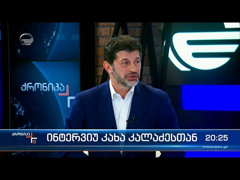 ინტერვიუ კახა კალაძესთან