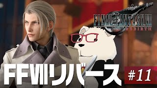 【FF7Rebirth実況】🐻‍❄️シロクマと遊ぶファイナルファンタジー7リバース #11