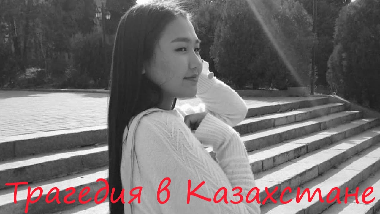 Страшная трагедия в Казахстане.