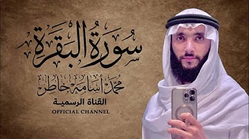 سورة البقرة - تلاوة بصوت القارئ الشيخ محمد أسامة