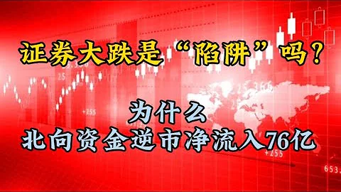 证券大跌是“陷阱”吗？为什么北向资金逆市大买抄底，明天怎么走 - 天天要闻