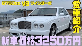 【BOSSモータース】#3  #愛車紹介　#BENTLEY #ARNAGE #ベントレー　#アルナージT #イギリス #England #6.750cc  #V8 #ツインターボ