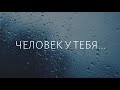 ЧЕЛОВЕК У ТЕБЯ... I Петр Бальжик