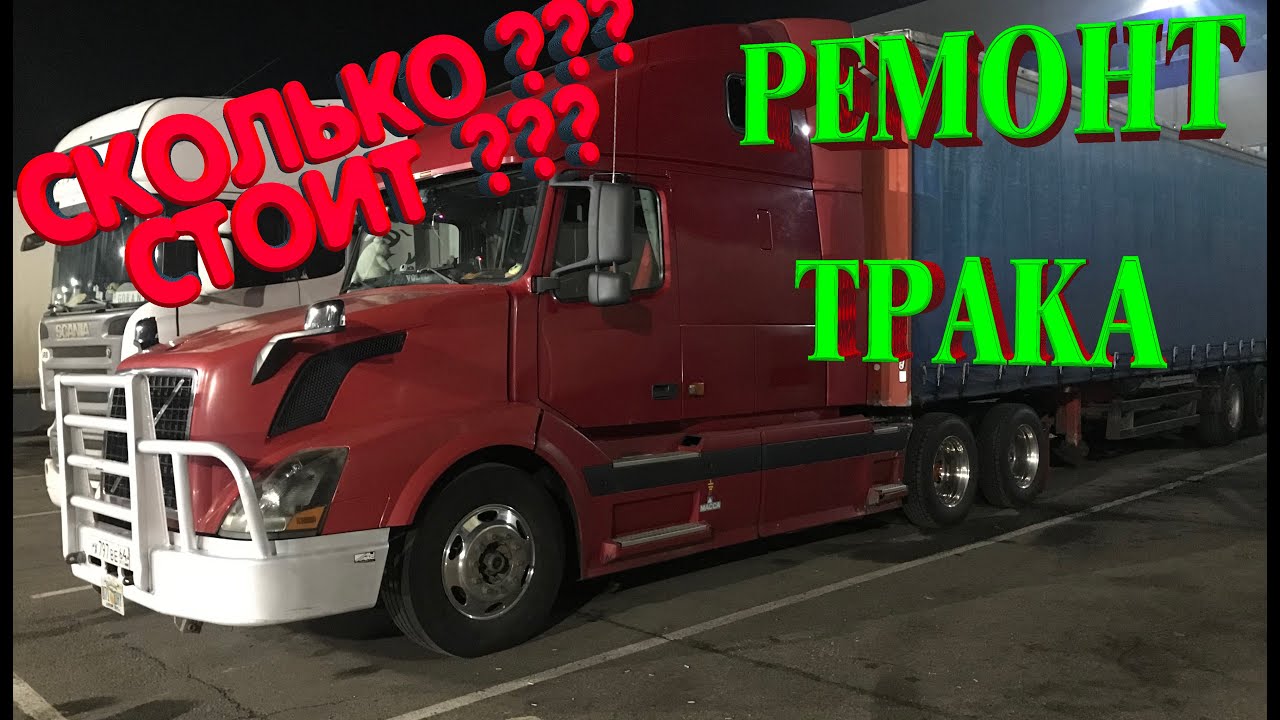 Сколько стоит замена мостов и резины на американском тягаче - YouTube