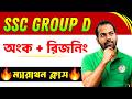 🔥SSC Group D Mock Test | Math + Reasoning Live Class | Group D Exam 2026 🔥SSC গ্রুপ ডি মক টেস্ট