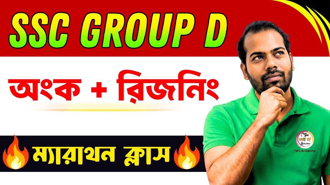 🔥SSC Group D Mock Test | Math + Reasoning Live Class | Group D Exam 2026 🔥SSC গ্রুপ ডি মক টেস্ট
