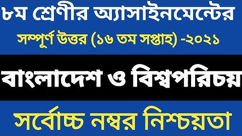 Class 8 16th Week BGS Assignment answeer | বাংলাদেশ বিশ্বপরিচয় অ্যাসাইনমেন্ট ৮ম শ্রেণীর ১৬তম সপ্তাহ
