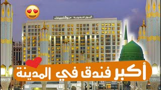 عرض فندق أنوار المدينة موفنبيك| Anwar Al Madinah Movenpick