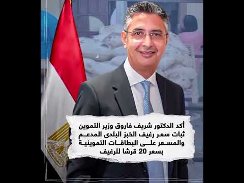 عدم المساس بسعر رغيف الخبز الم دعم رسائل وزارة التموين لطمأنة المواطنين