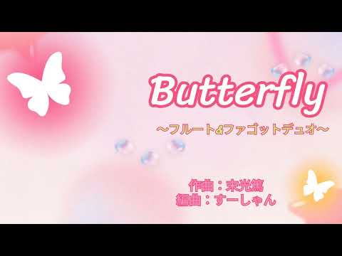 Butterfly～フルート＆ファゴットデュオ～