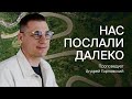 Нас послали далеко | Андрей Горновский | Воскресная проповедь
