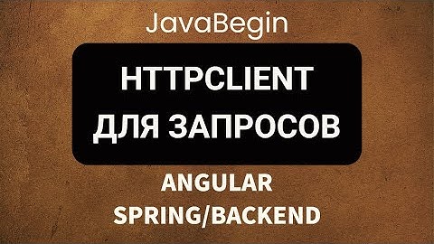 Основы Angular + Java/Spring: HttpClient для запросов (2022)