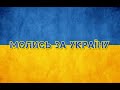 Недільне богосужіння 10.07.22р. (Вечірнє)